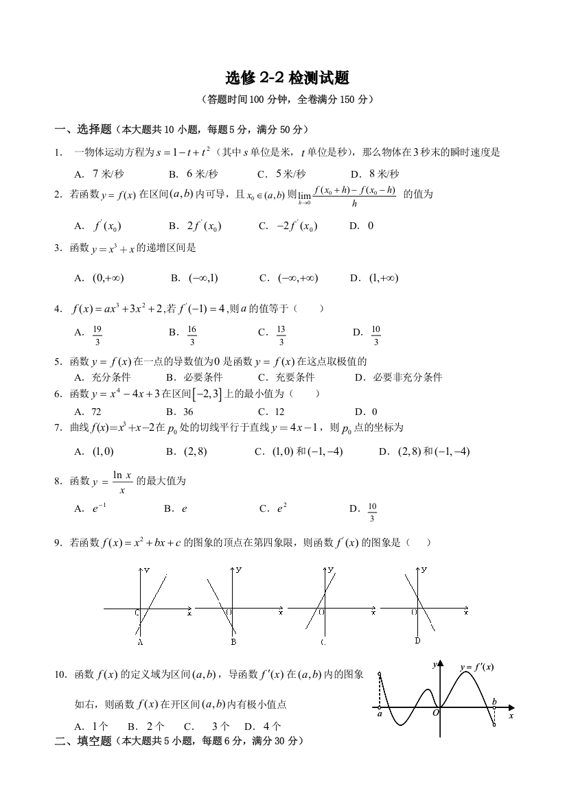 【小学中学教育精选】第二、三章导数及其应用检测题及答案