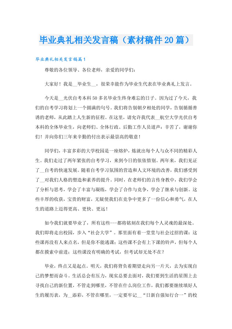 毕业典礼相关发言稿（素材稿件20篇）