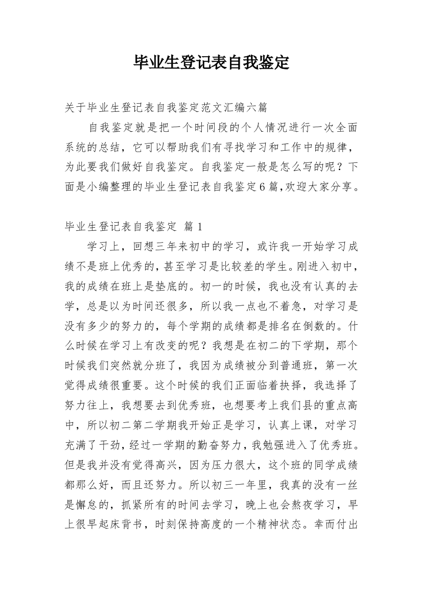 毕业生登记表自我鉴定_68