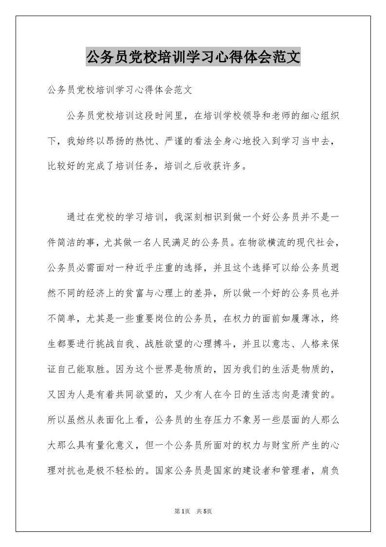 公务员党校培训学习心得体会范文