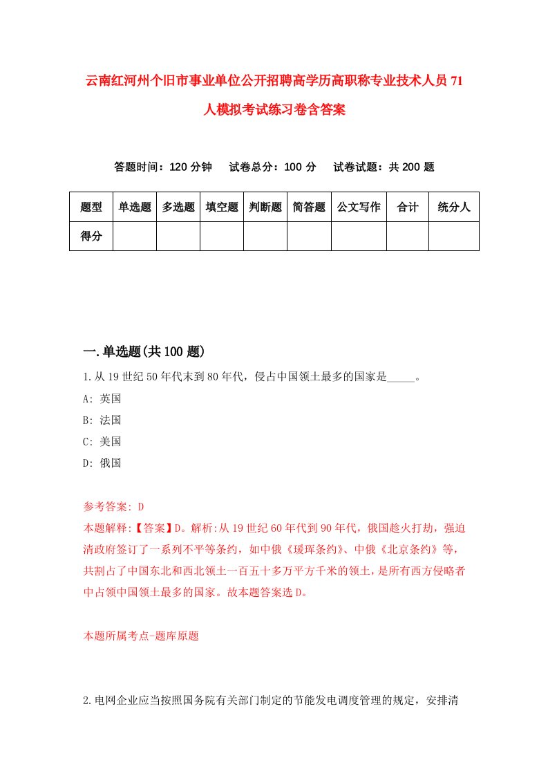 云南红河州个旧市事业单位公开招聘高学历高职称专业技术人员71人模拟考试练习卷含答案第2期