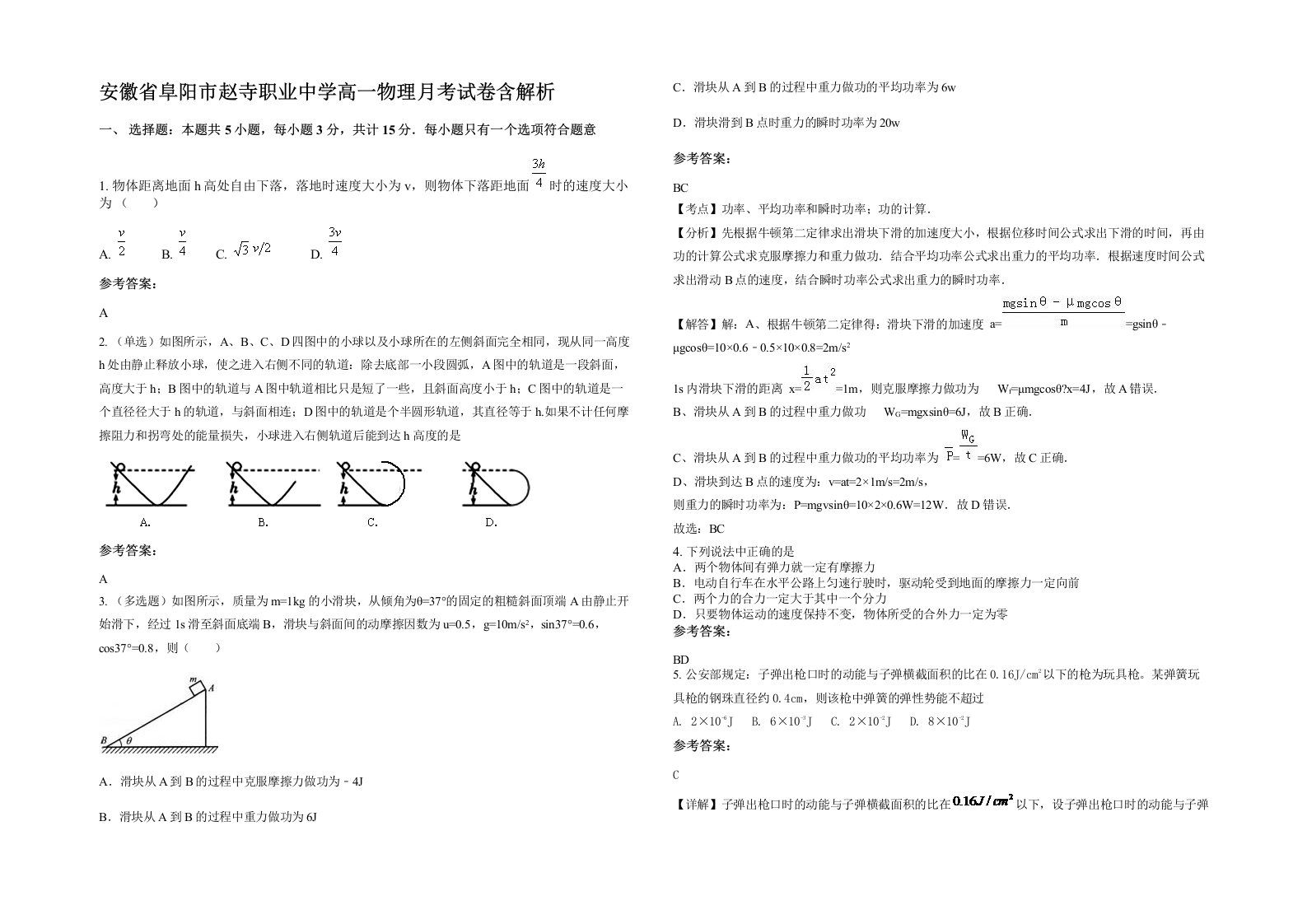 安徽省阜阳市赵寺职业中学高一物理月考试卷含解析