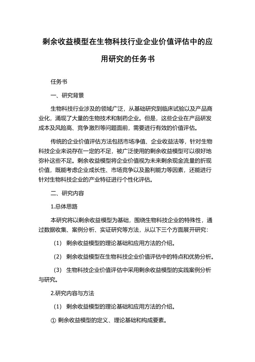 剩余收益模型在生物科技行业企业价值评估中的应用研究的任务书