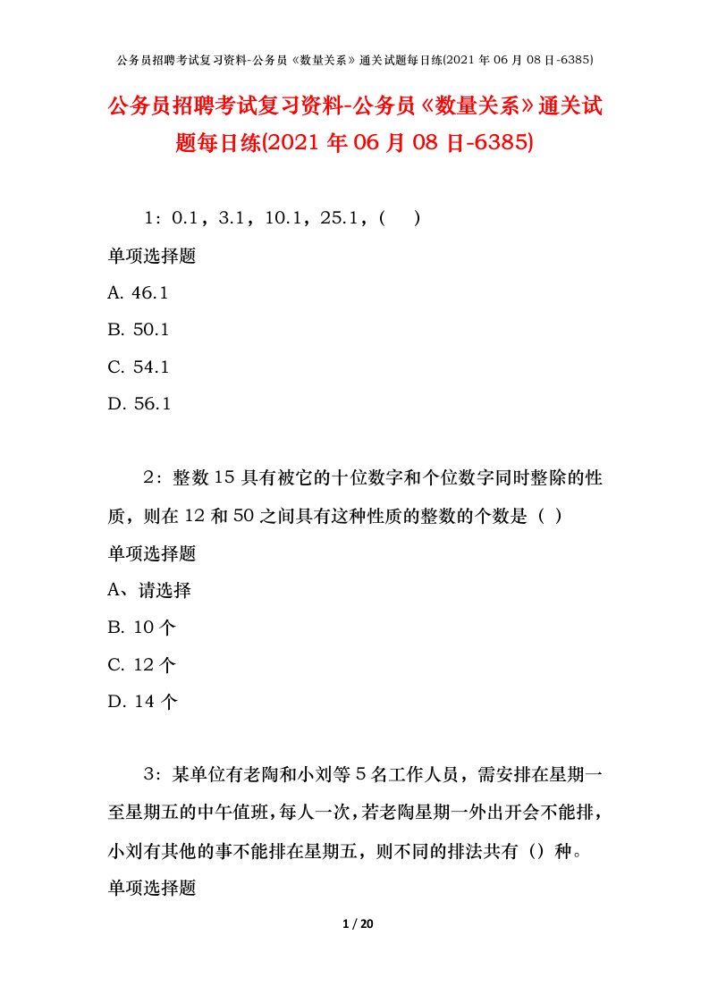 公务员招聘考试复习资料-公务员数量关系通关试题每日练2021年06月08日-6385