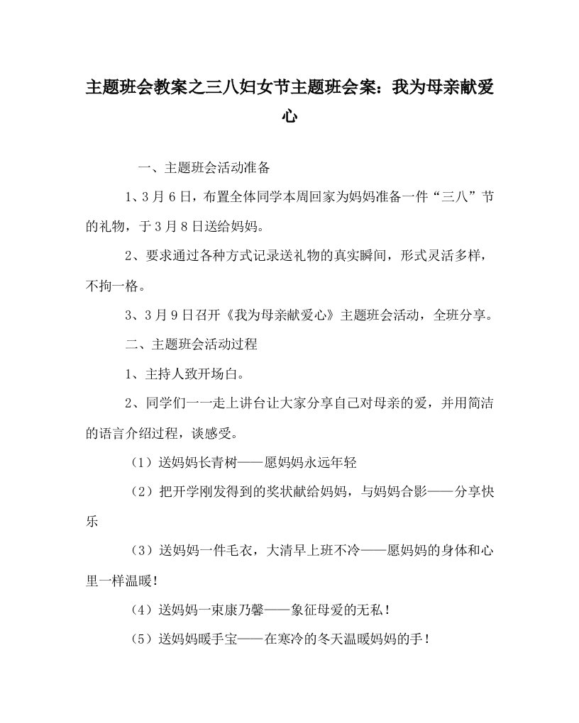 主题班会教案之三八妇女节主题班会案：我为母亲献爱心