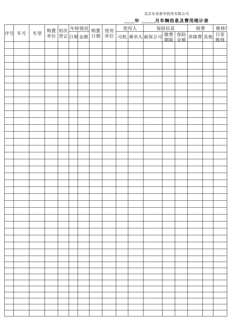 表格模板-车辆信息及费用统计表