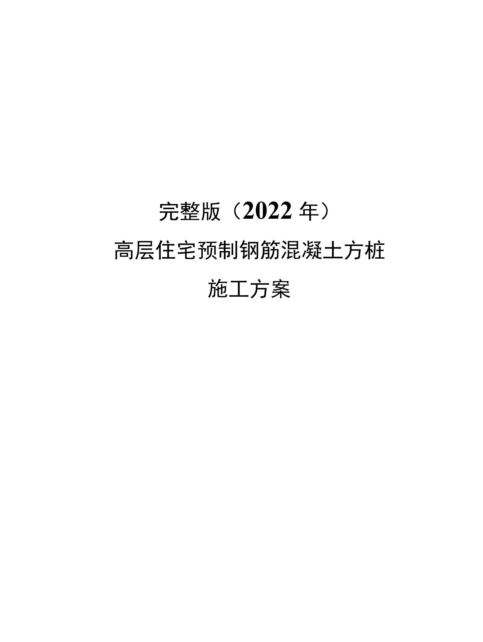 完整版（2022年）高层住宅预制钢筋混凝土方桩施工方案