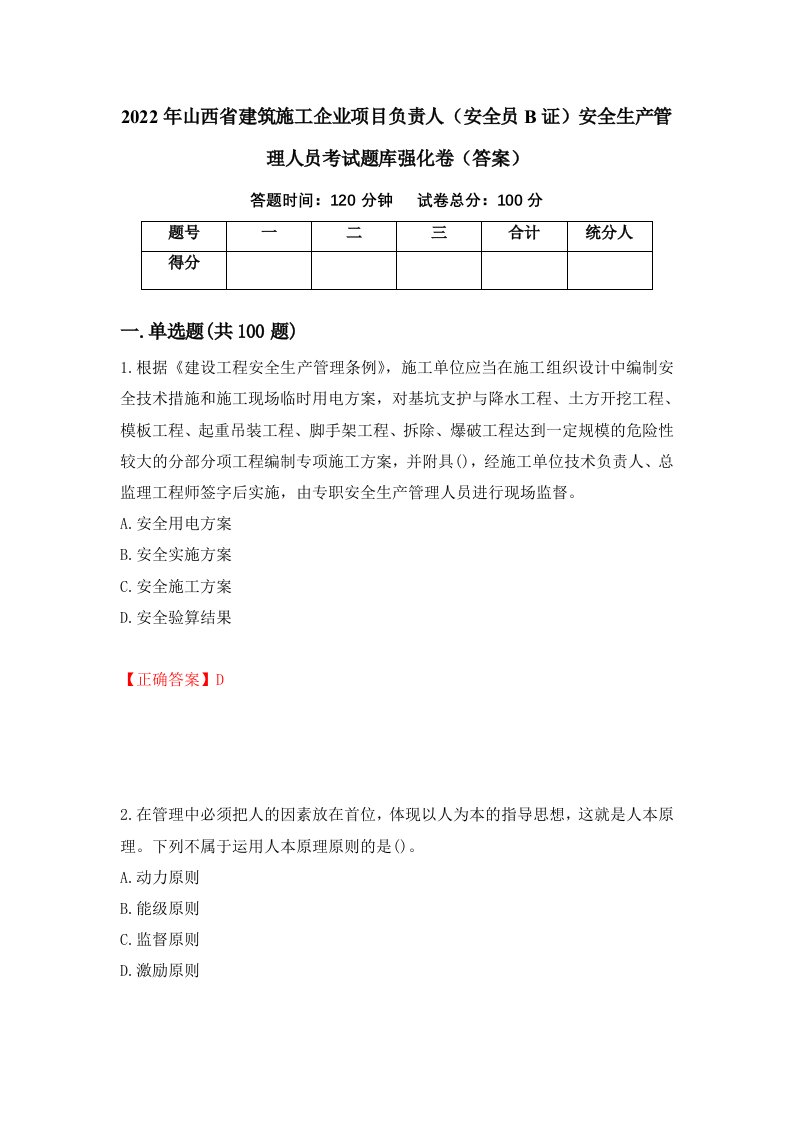 2022年山西省建筑施工企业项目负责人安全员B证安全生产管理人员考试题库强化卷答案74