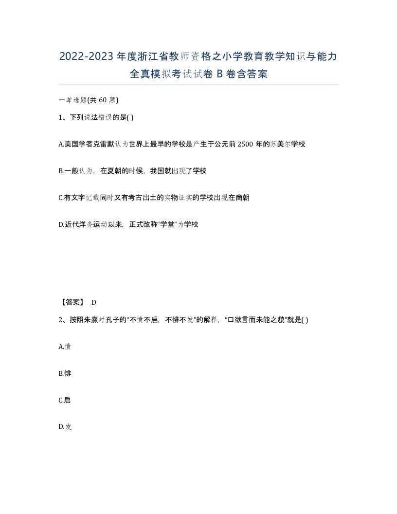 2022-2023年度浙江省教师资格之小学教育教学知识与能力全真模拟考试试卷B卷含答案