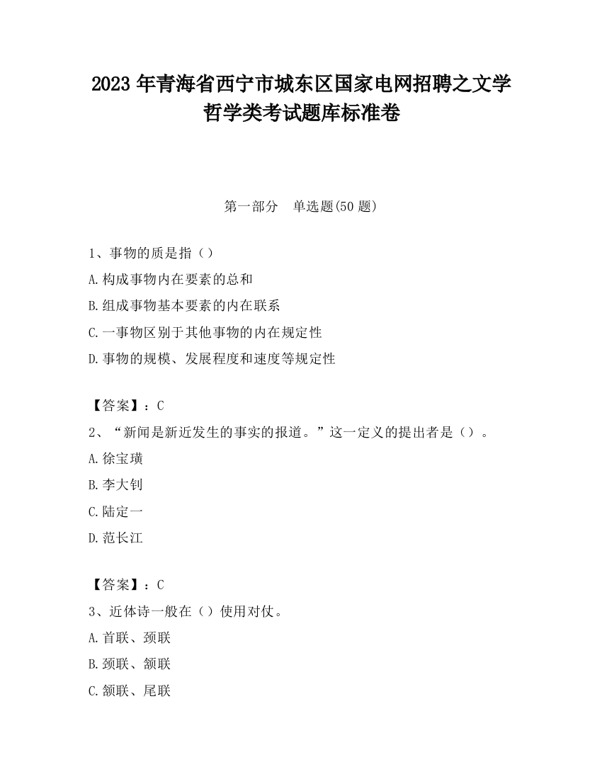 2023年青海省西宁市城东区国家电网招聘之文学哲学类考试题库标准卷