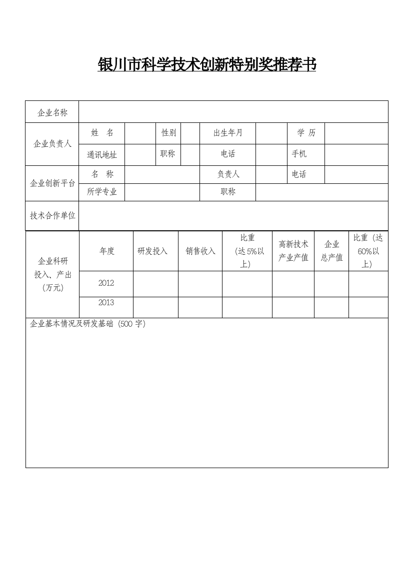 银川市科学技术创新特别奖推荐书