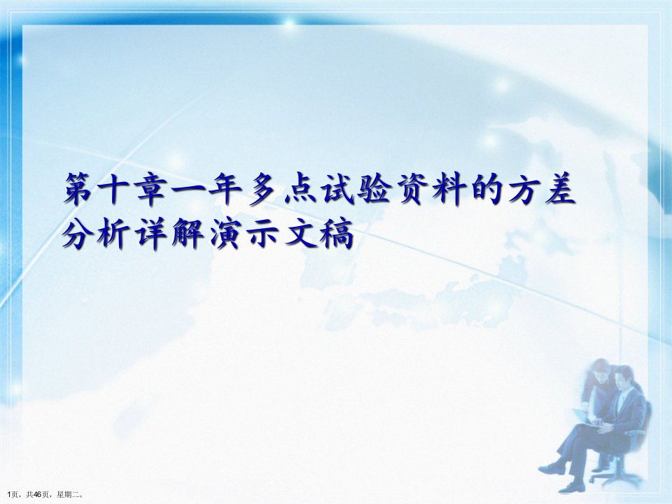 第十章一年多点试验资料的方差分析详解演示文稿