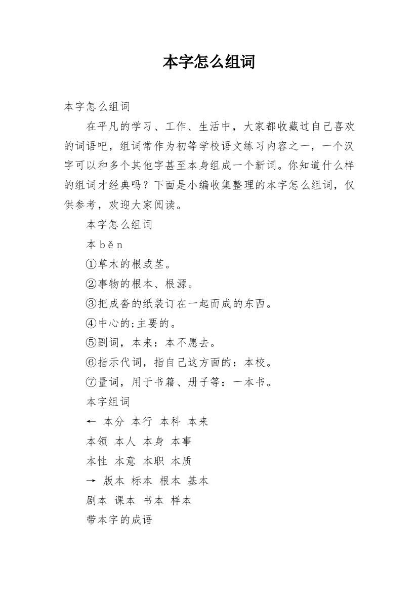 本字怎么组词