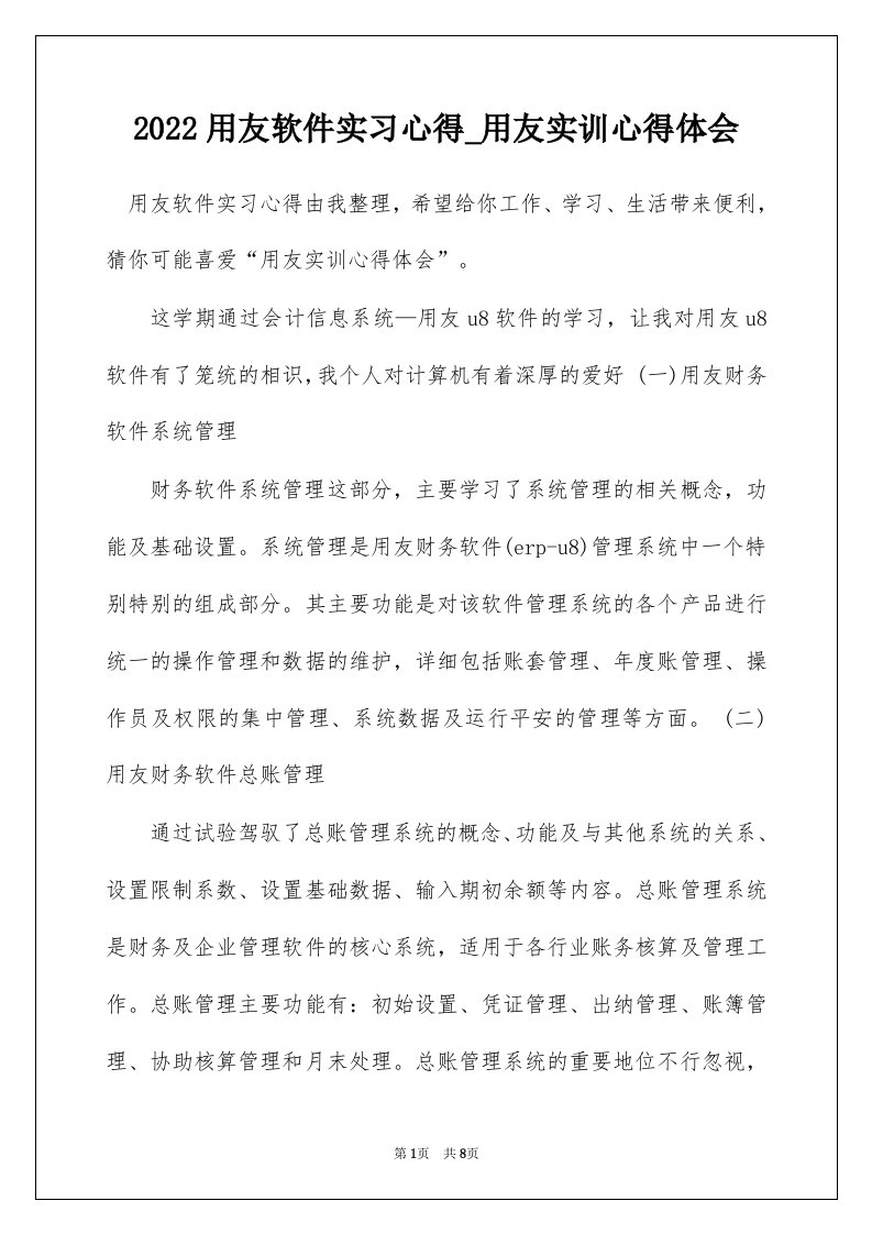 2022用友软件实习心得_用友实训心得体会