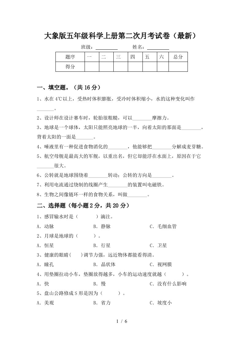 大象版五年级科学上册第二次月考试卷最新