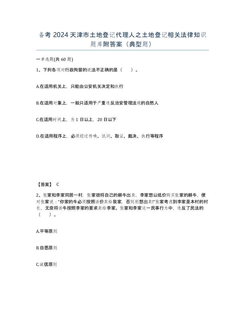 备考2024天津市土地登记代理人之土地登记相关法律知识题库附答案典型题