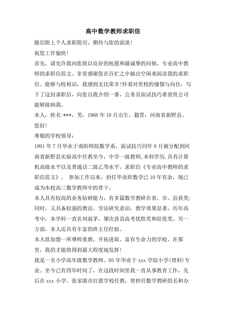 高中数学教师求职信