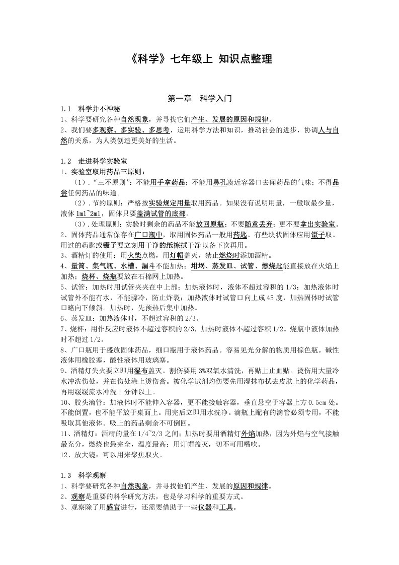 七年级浙教版科学上册学习资料整理全