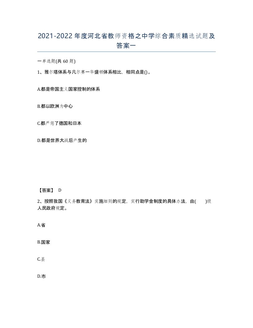 2021-2022年度河北省教师资格之中学综合素质试题及答案一