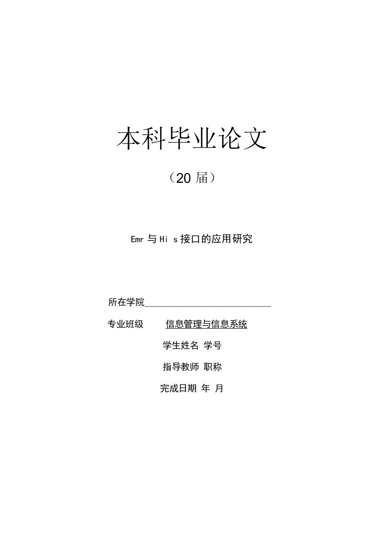 信息管理与信息系统毕业论文：Emr与His接口的应用研究