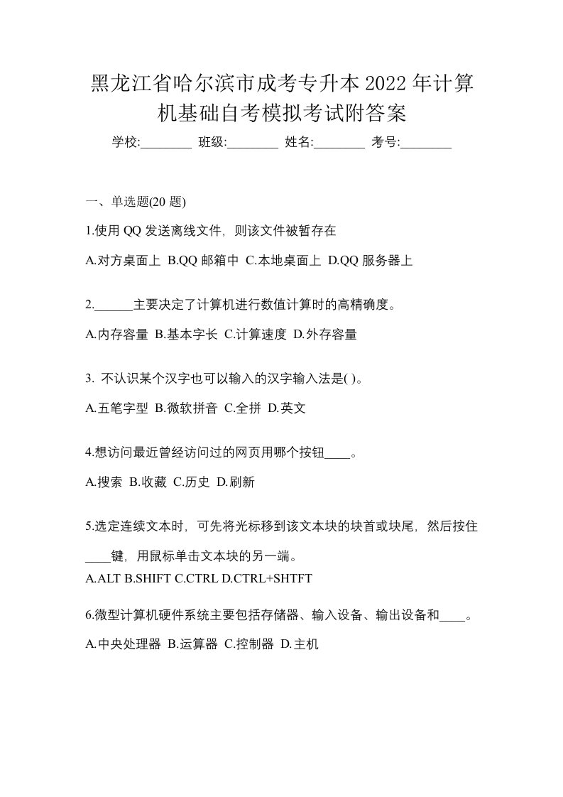 黑龙江省哈尔滨市成考专升本2022年计算机基础自考模拟考试附答案