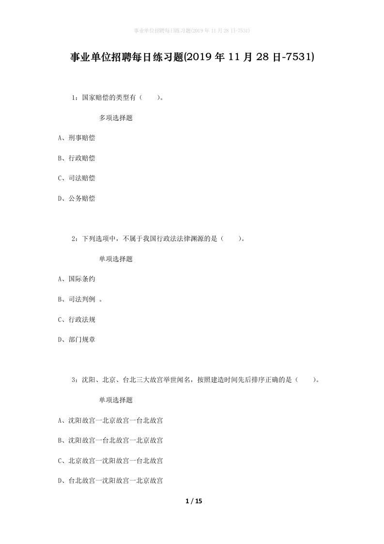 事业单位招聘每日练习题2019年11月28日-7531