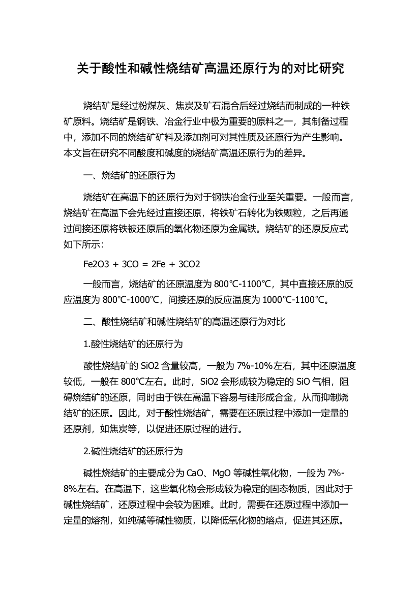 关于酸性和碱性烧结矿高温还原行为的对比研究