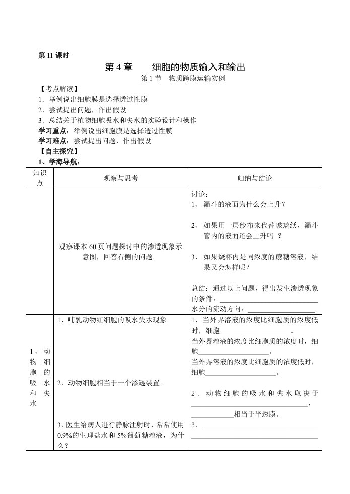 人教新课标高中生物必修1第4章第1节物质跨膜运输实例