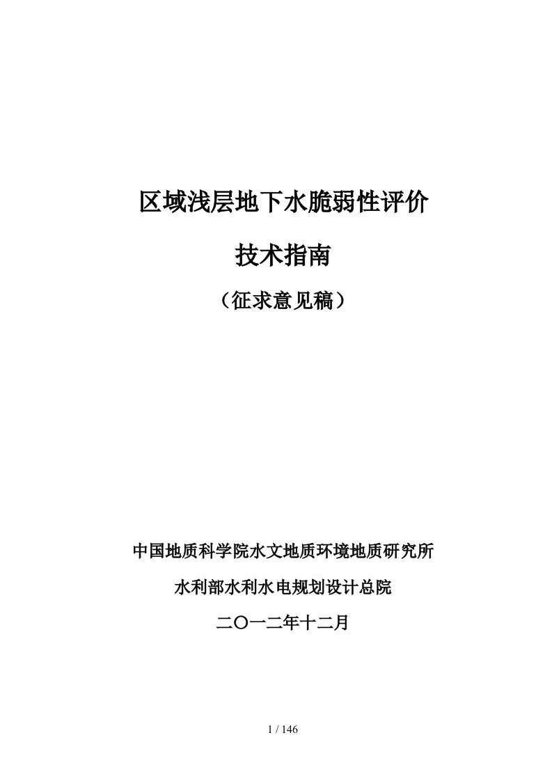 改地下水脆弱性评价技术指南3-6