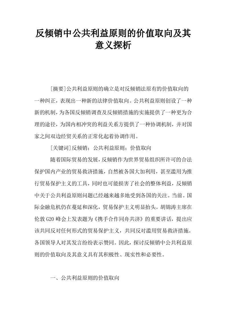 反倾销中公共利益原则的价值取向及其意义探析