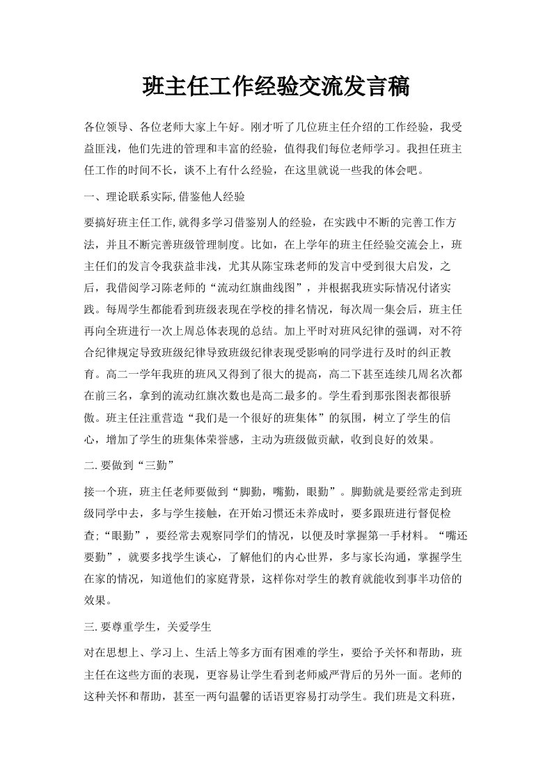 班主任工作经验交流发言稿