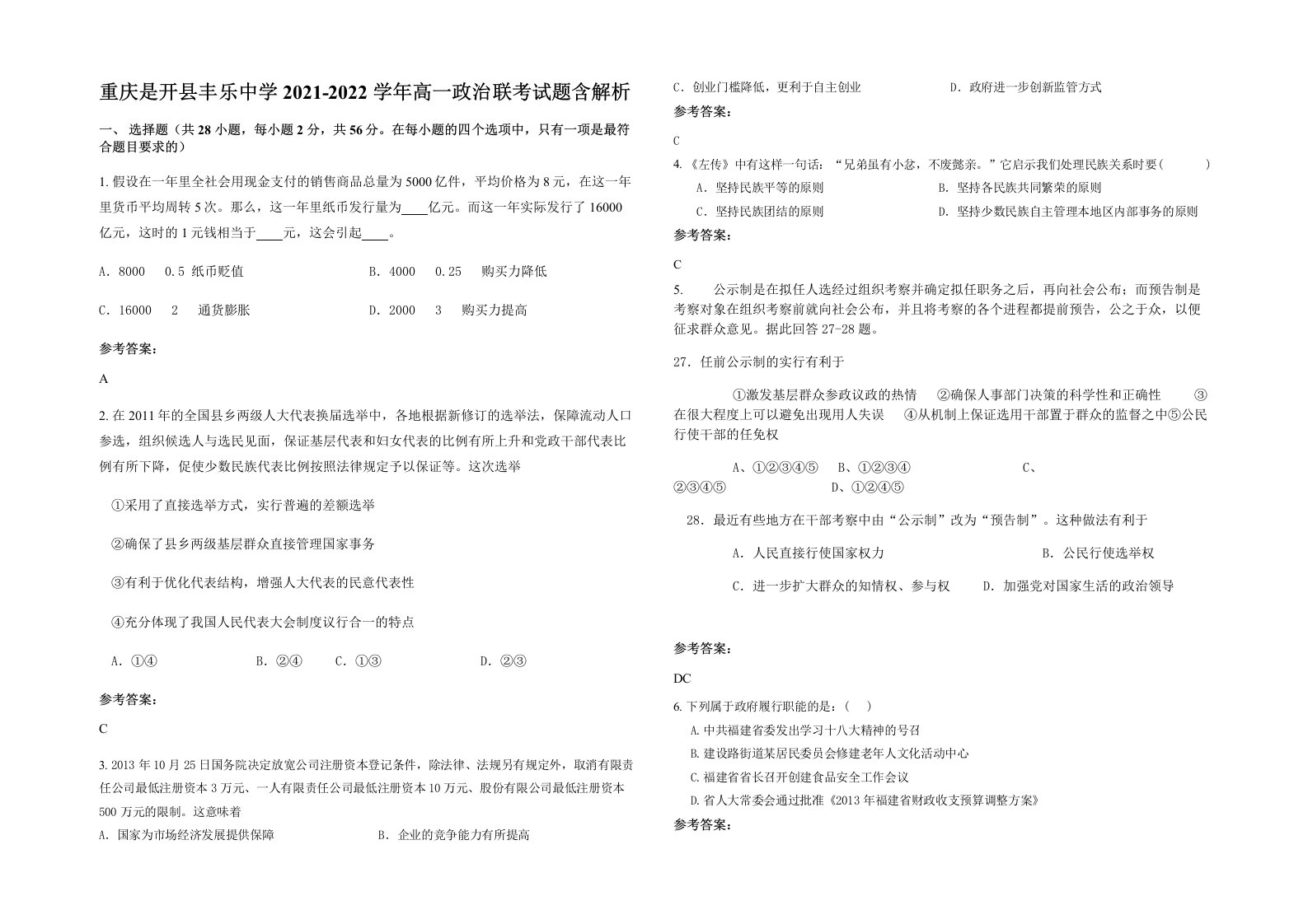 重庆是开县丰乐中学2021-2022学年高一政治联考试题含解析