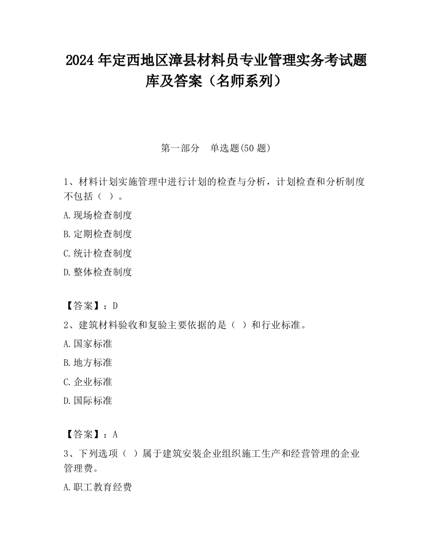 2024年定西地区漳县材料员专业管理实务考试题库及答案（名师系列）