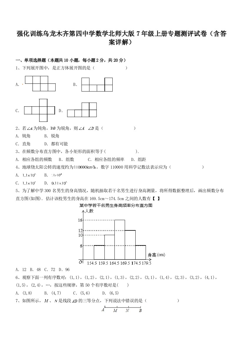 强化训练乌龙木齐第四中学数学北师大版7年级上册专题测评