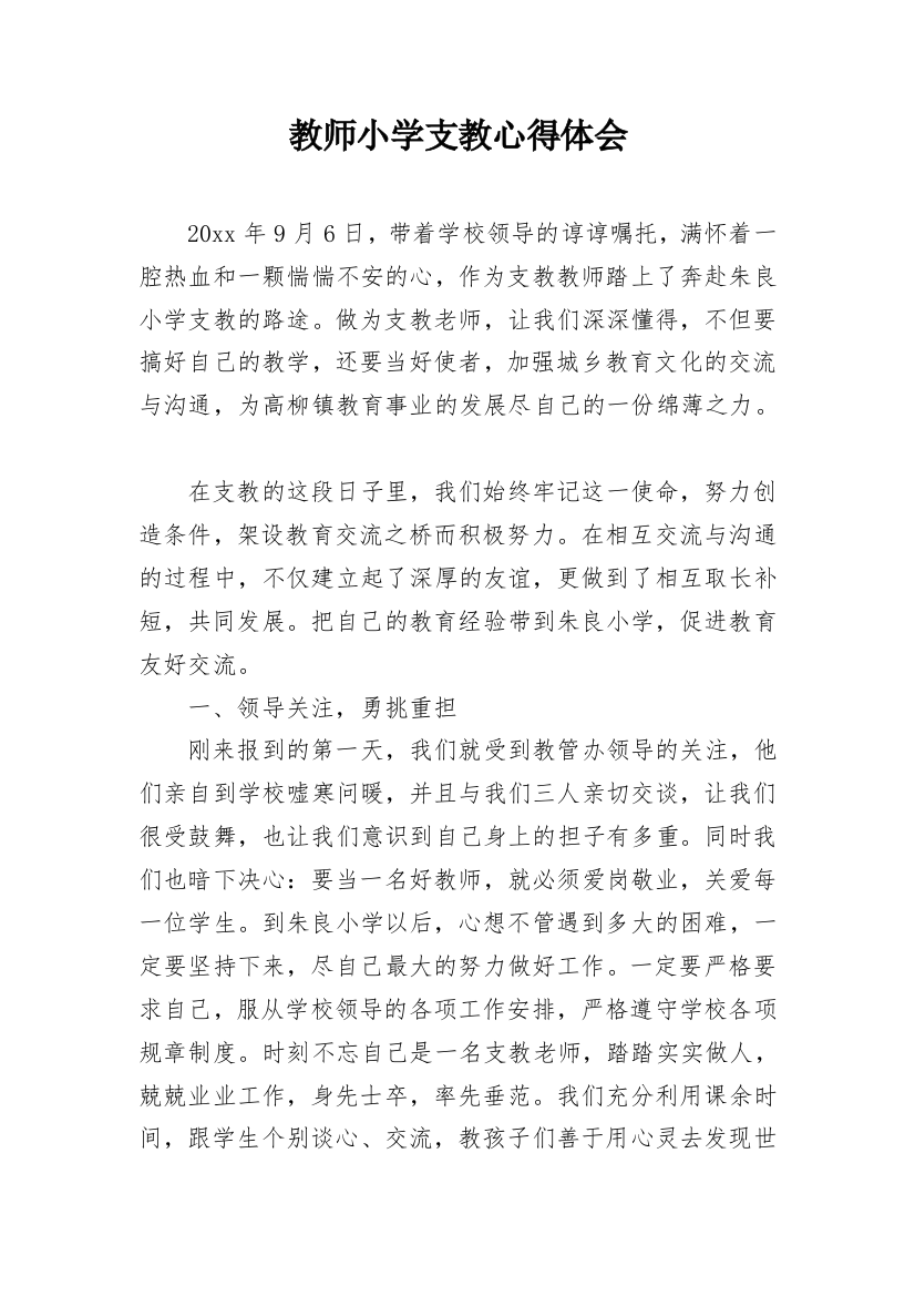 教师小学支教心得体会