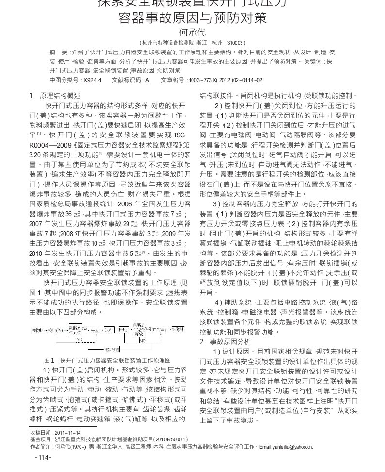 探索安全联锁装置快开门式压力容器事故原因与预防对策