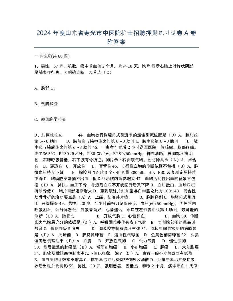 2024年度山东省寿光市中医院护士招聘押题练习试卷A卷附答案