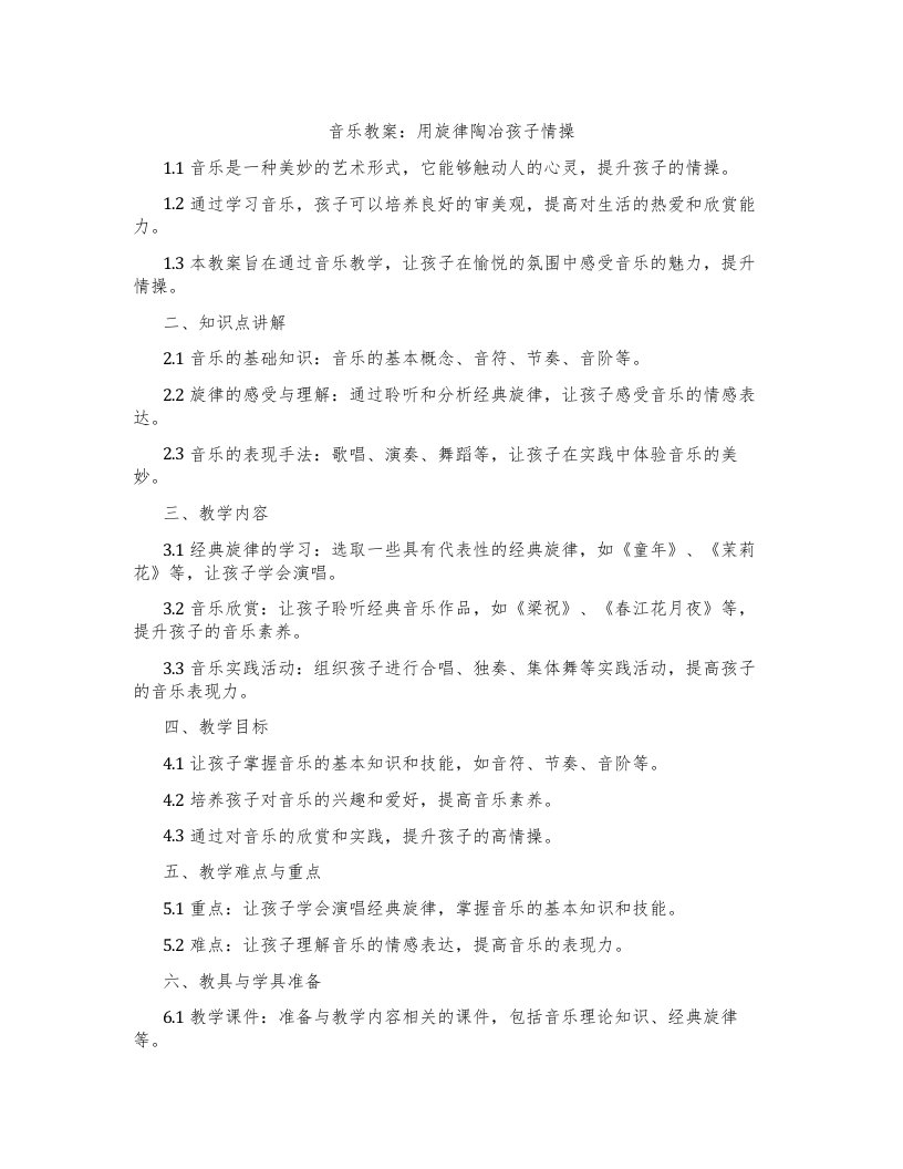 音乐教案：用旋律陶冶孩子情操