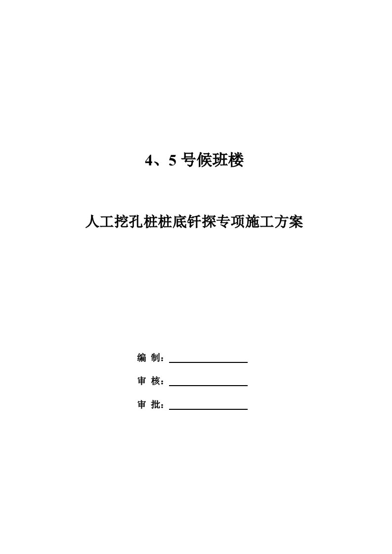 人工挖孔桩桩底钎探专项施工方案