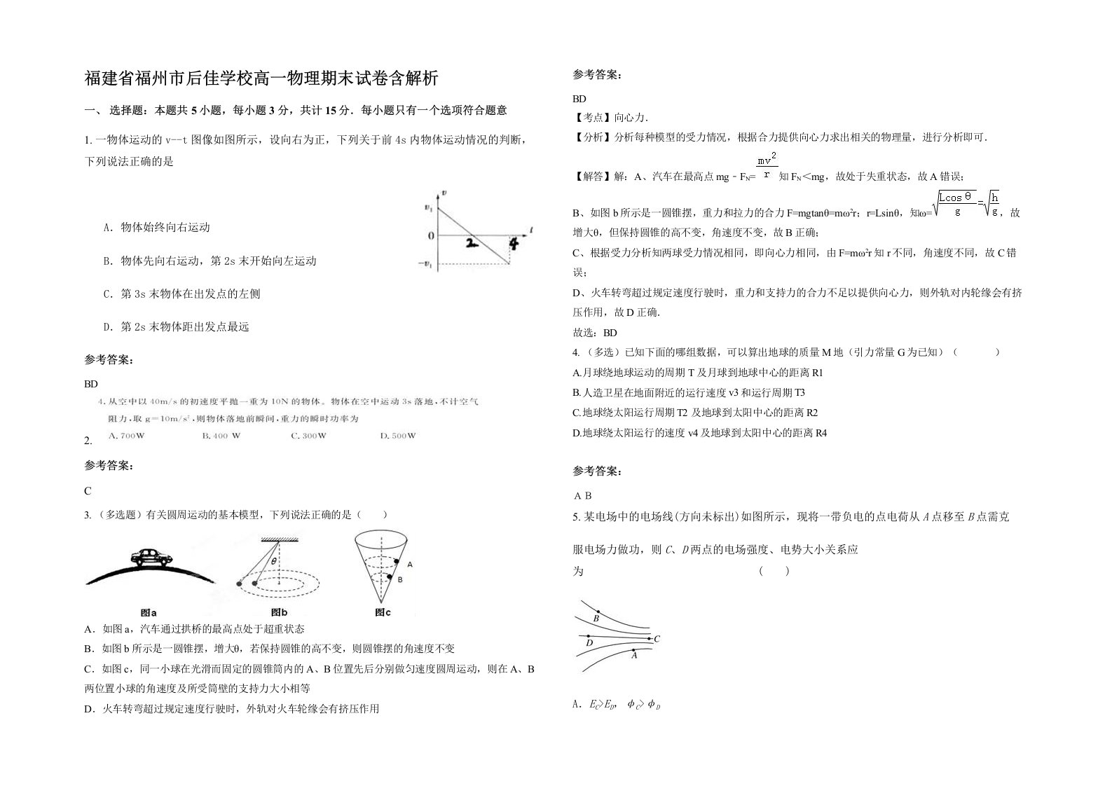 福建省福州市后佳学校高一物理期末试卷含解析