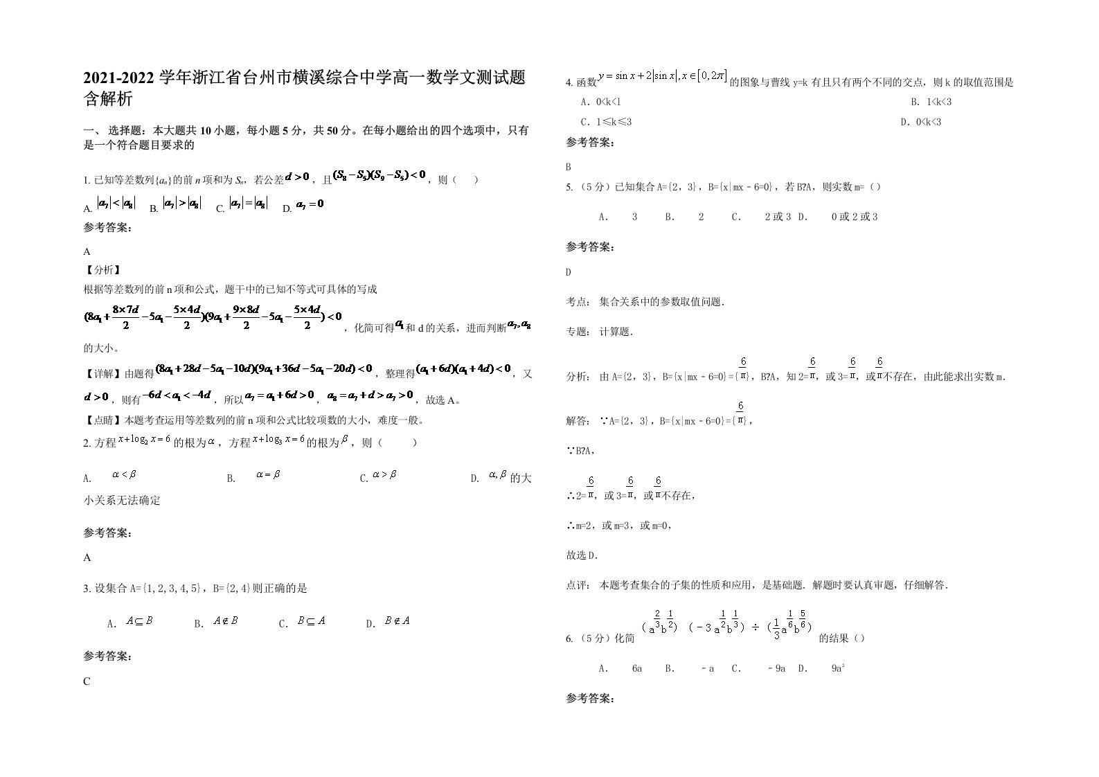 2021-2022学年浙江省台州市横溪综合中学高一数学文测试题含解析