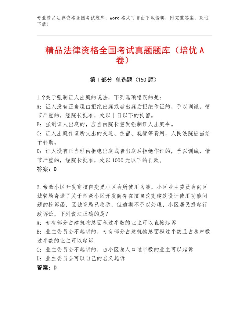 历年法律资格全国考试优选题库含答案【典型题】