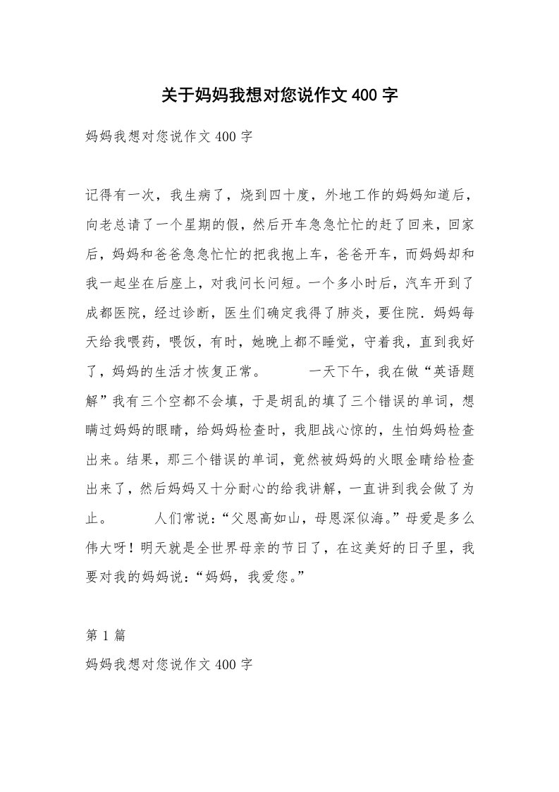 关于妈妈我想对您说作文400字_2