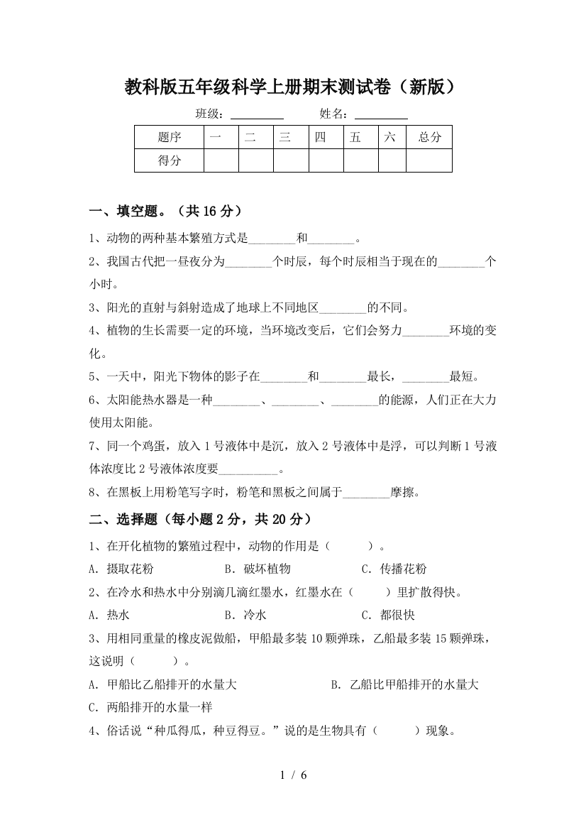 教科版五年级科学上册期末测试卷(新版)