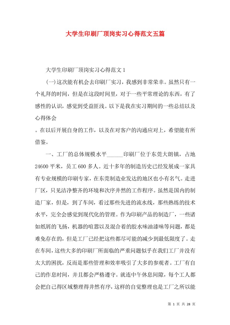 大学生印刷厂顶岗实习心得范文五篇