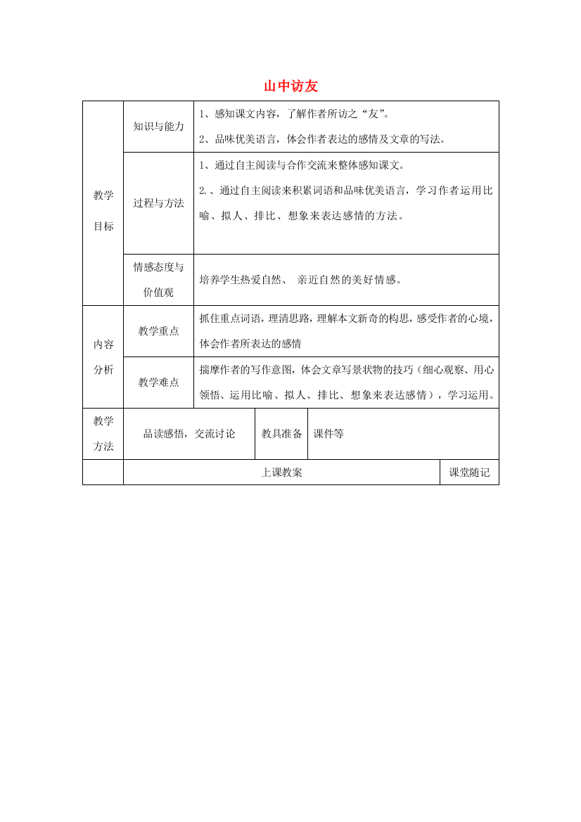 秋五年级语文上册《山中访友》教案