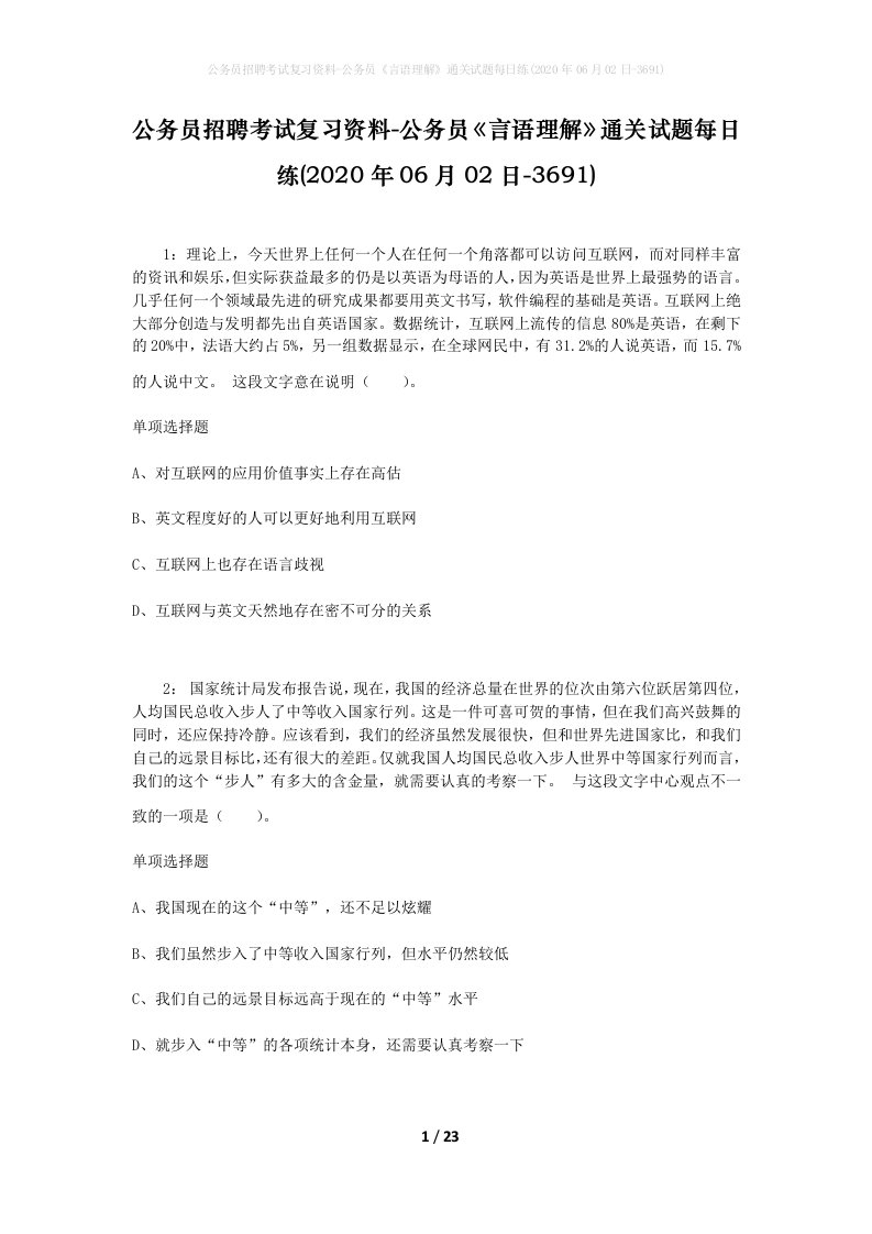 公务员招聘考试复习资料-公务员言语理解通关试题每日练2020年06月02日-3691