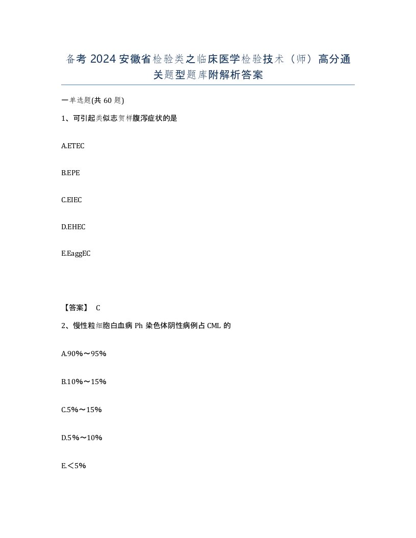 备考2024安徽省检验类之临床医学检验技术师高分通关题型题库附解析答案