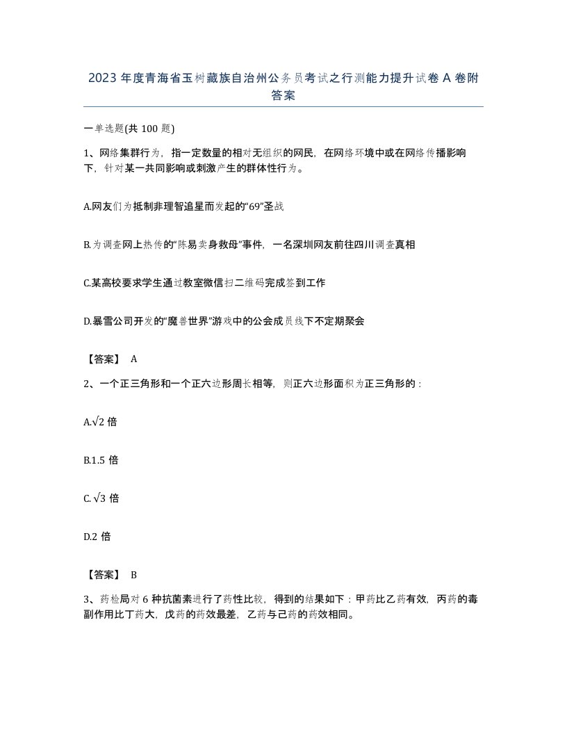 2023年度青海省玉树藏族自治州公务员考试之行测能力提升试卷A卷附答案