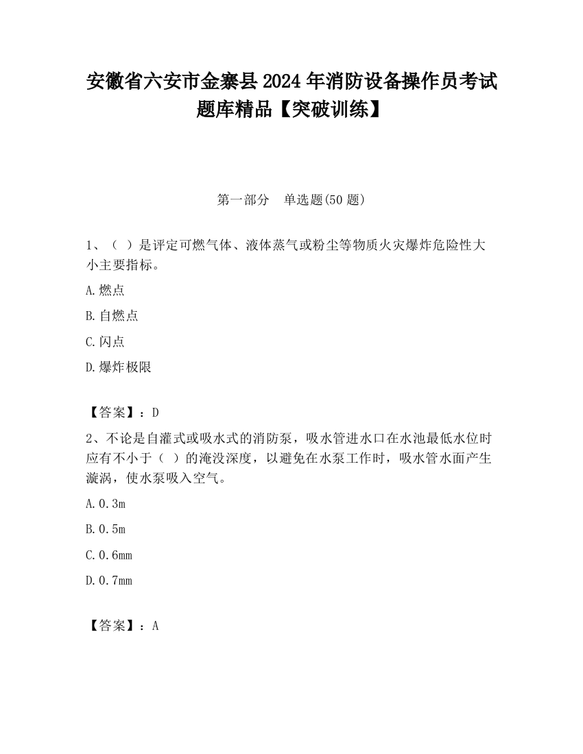 安徽省六安市金寨县2024年消防设备操作员考试题库精品【突破训练】